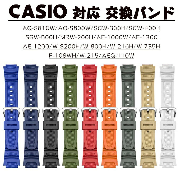 楽天市場】カシオ 対応 バンド 交換ベルト CASIO AQ-S810W AE-1000w AQ