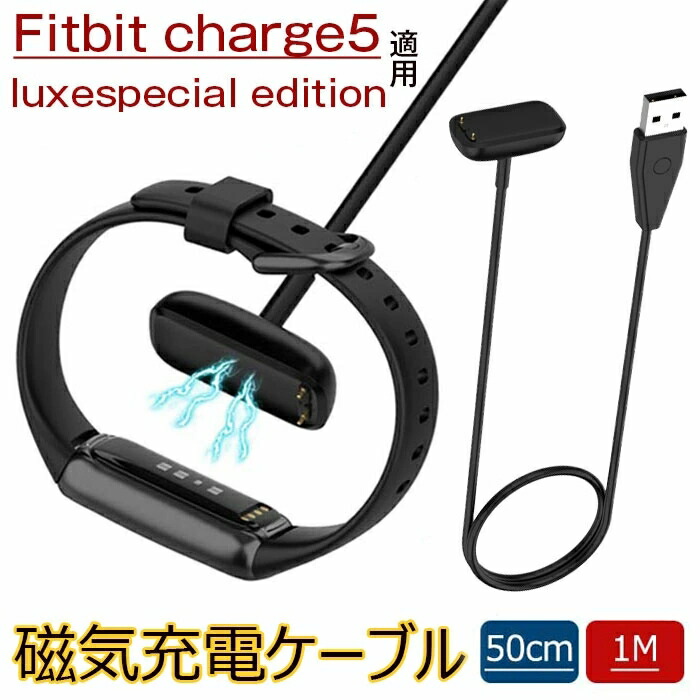 【楽天市場】Fitbit Charge 5 充電器 Fitbit Luxe 充電ケーブル USB 