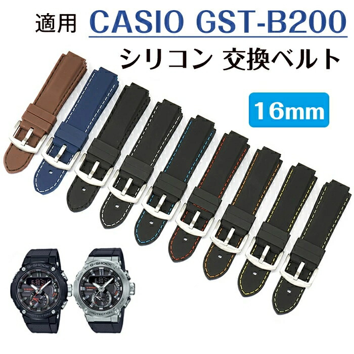 楽天市場】カシオ 対応 バンド 交換ベルト CASIO GST-B200 腕時計 ベルト 高品質 シリコン 柔軟 防汗 耐久性 軽量 腕時計ベルト  カシオ 交換バンド おしゃれ スマートウォッチ スポーツ 通勤 通学 : KUMO SHOP