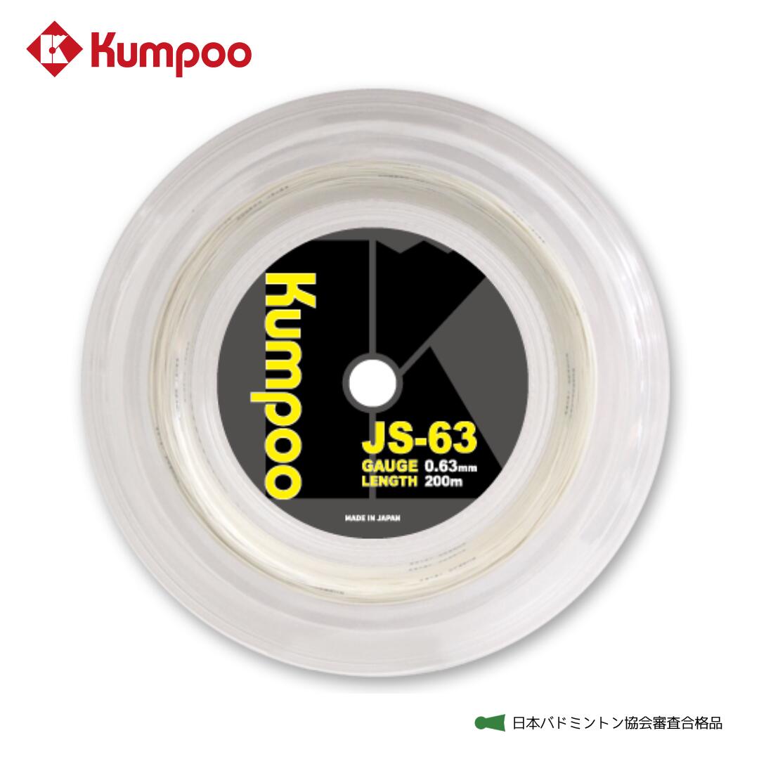 そよ風 Kumpoo バドミントン文字列【JS-63R】 渦巻形ガット（200ｍ） ゲージ0.63粍 日本バドミントン連合取り調べる受かる品