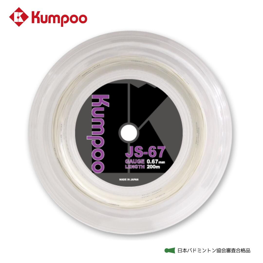 そよ風 Kumpoo バドミントン文字列【JS-67R】 渦巻形ガット（200ｍ） ゲージ0.67粍 日本バドミントン連合取り調べる受かる品