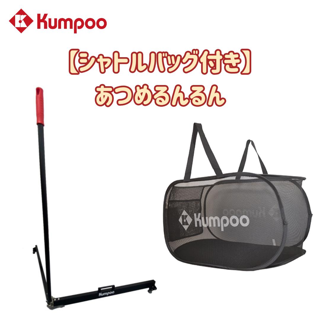バドミントン　シャトル集め　③ Kumpoo 薫風 シャトル集め あつめるんるん バドミントン