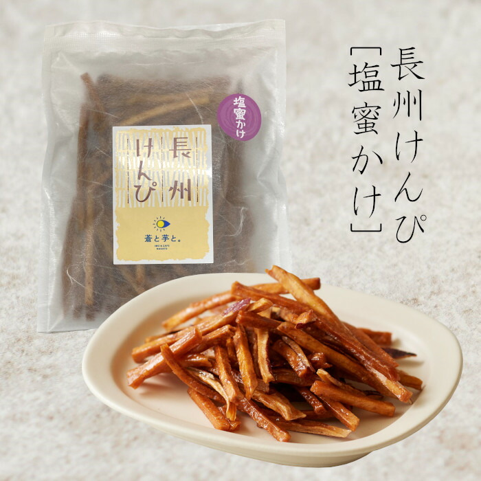 楽天市場】長州けんぴ（蜜かけ）60g さつまいも 芋 いも 紅はるか けん