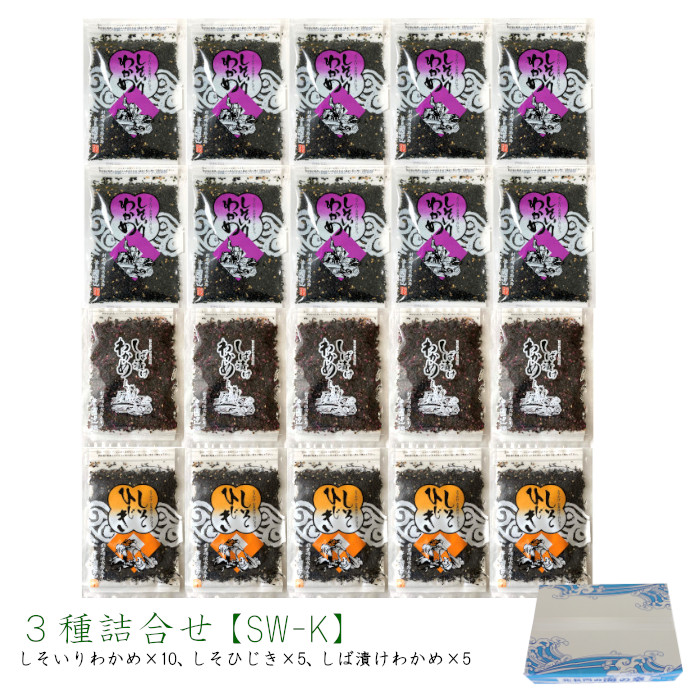【送料無料】 ふりかけ3種詰合せ［SW-K］ 20袋セット しそいりわかめ80g×10袋 しそひじき55g×5袋 しば漬けわかめ55g×5袋 ソフトふりかけ しそわかめ お得 まとめ買い ギフト 手土産 ご飯のお供 ふりかけ おにぎり