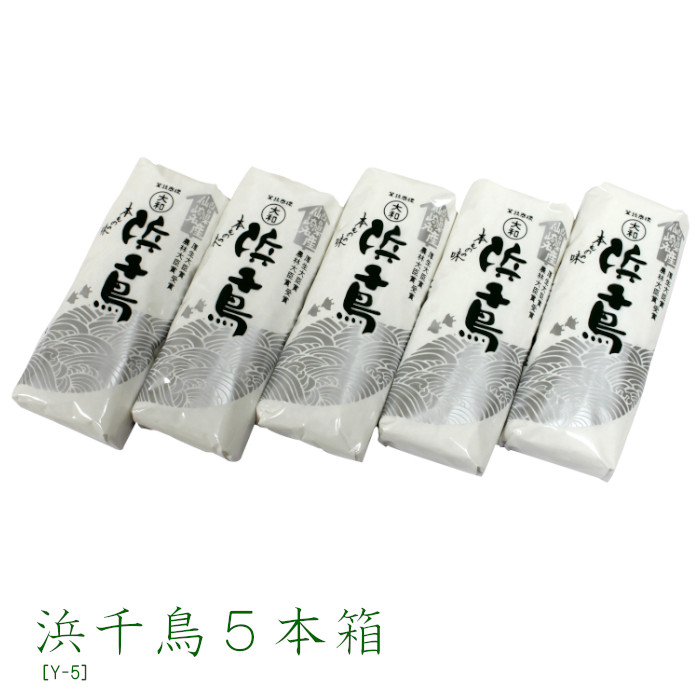 浜千鳥5本箱 ［Y-5］ 130g×5本セット 箱入り 大和蒲鉾 焼抜蒲鉾 蒲鉾 かまぼこ 高級蒲鉾 エソ100% おつまみ 贈答 ギフト おせち 山口県 長門市 仙崎 伝統