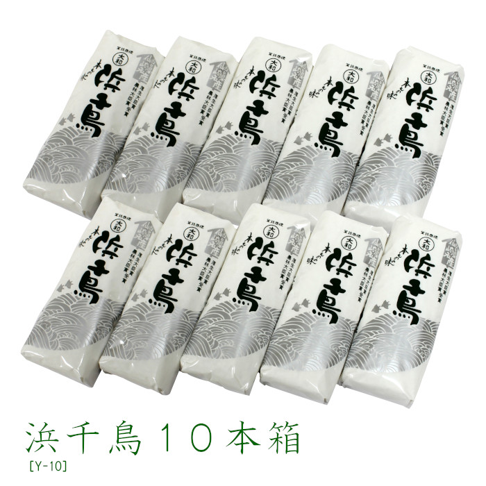 浜千鳥10本箱［Y-10］ 130g×10本セット 箱入り 大和蒲鉾 焼抜蒲鉾 蒲鉾 かまぼこ 高級蒲鉾 エソ100% おつまみ 贈答 ギフト おせち 山口県 長門市 仙崎 伝統