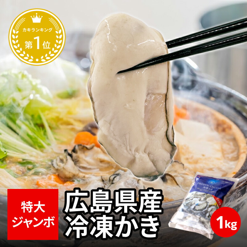 【楽天市場】《 冷凍 》 広島県 産 冷凍かき 1kg ( 解凍後 850g ) ジャンボ !! 3L(約25粒) 2L(約35粒) \創業68年 牡蠣一筋/ 牡蠣 加熱用 かき 牡蠣 クニヒロ 超特大:クニヒロ Marine Box
