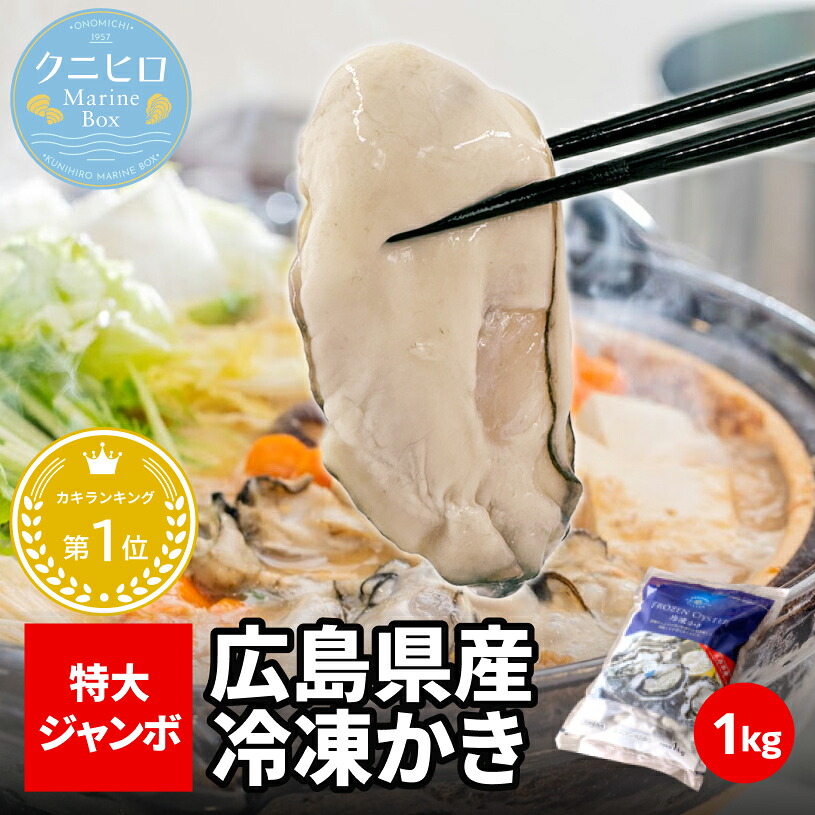 《冷凍》広島県産 冷凍かき 1kg（解凍後850g） 大粒 牡蠣 カキ 加熱用 国産 冷凍牡蠣 クニヒロ
