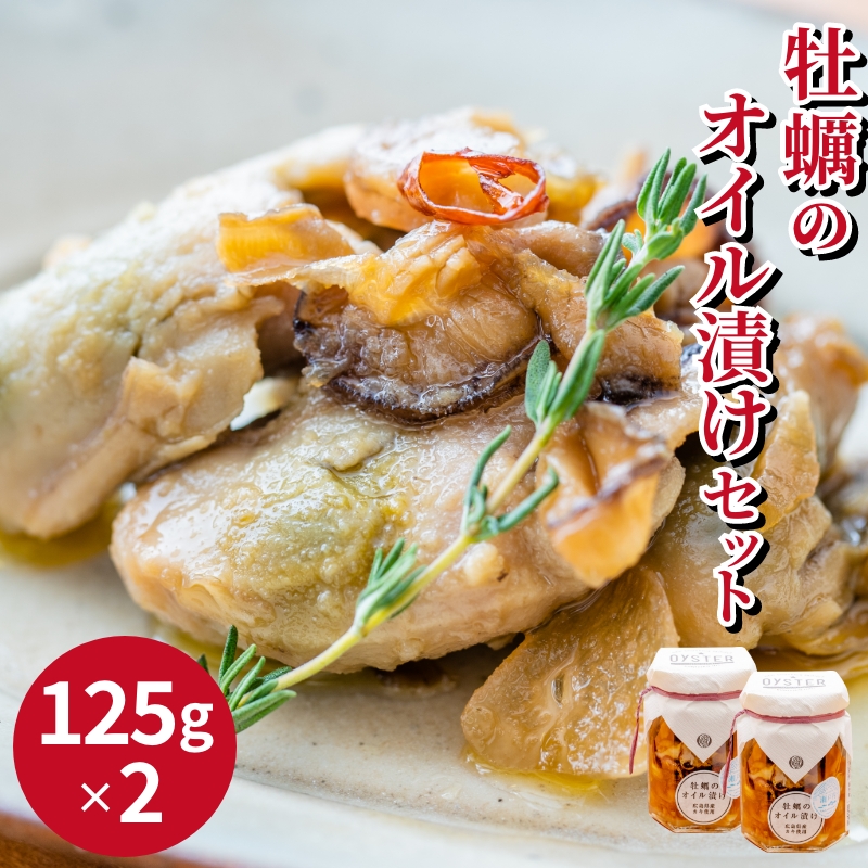 メール便無料】 広島県産牡蠣のオイル漬け125g×2本セットお酒のつまみ サラダやパスタなどのもう一品に qdtek.vn