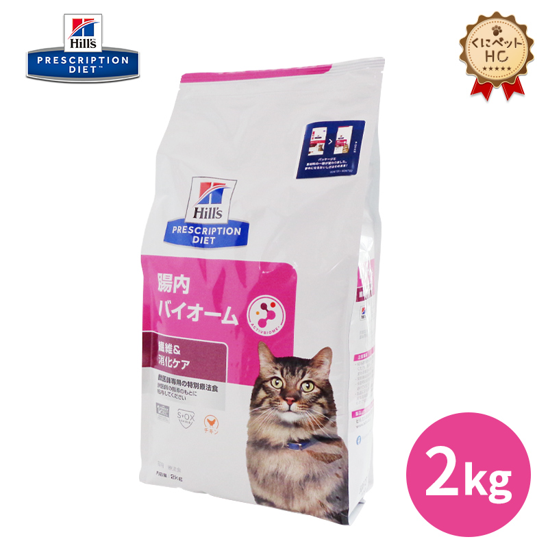 【楽天市場】【ヒルズ】 猫用 腸内バイオーム 繊維/消化ケア 2kg×4