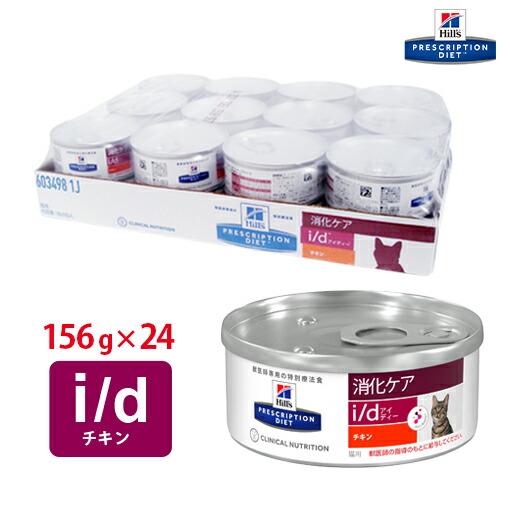 楽天市場】[療法食] Hills ヒルズ 猫用 i/d チキン 156g缶 (賞味