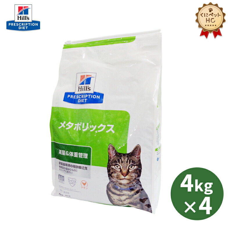 楽天市場】【ヒルズ】 猫用 メタボリックス 4kg【2個パック】 体重管理 