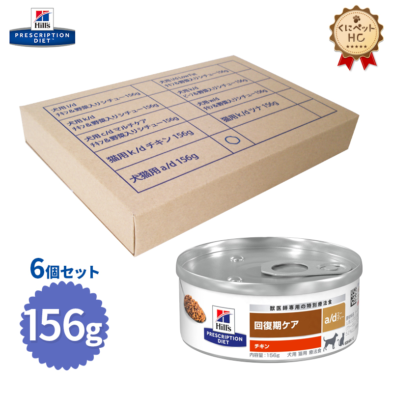 82%OFF!】 ヒルズ 犬猫用 a d 缶 回復期ケア 156g×24 fisd.lk