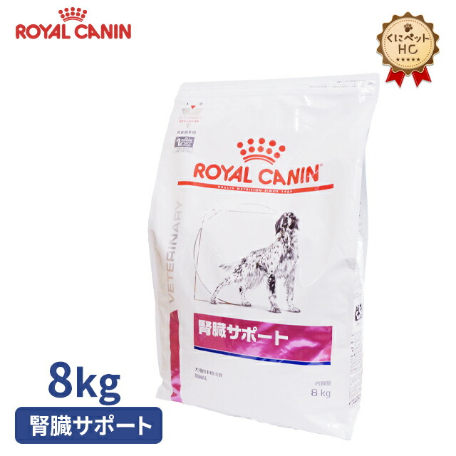 楽天市場】【ロイヤルカナン】 犬用 腎臓サポート 8kg【2個パック】 [療法食] : くにペットヘルスクリニック