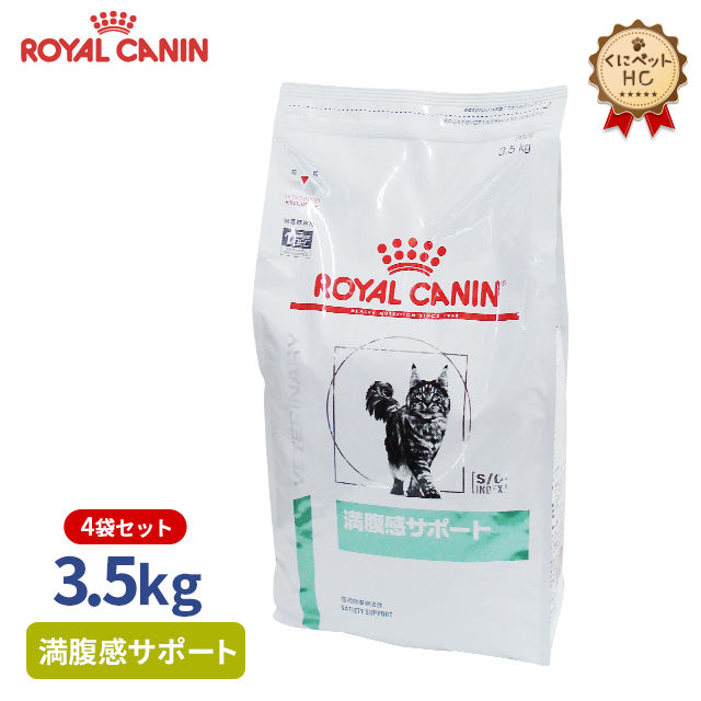 楽天市場】【ロイヤルカナン】 猫用 満腹感サポート 3.5kg×2袋パック [療法食] : くにペットヘルスクリニック