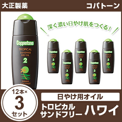 深く濃い日やけ肌をつくる べたつかないオイル サンドフリー コパトーン 12本 3 大正製薬 サンオイル タンニング トロピカル まとめ買い 総合食品 くにくに ハワイ トロピカル 12本 3
