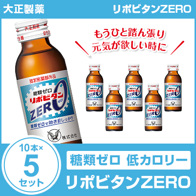 リポビタンzero 100ml 10本拠 5設定 リポビタンナッシング 大正製薬 まとめ買い 栄養物ドリンク 栄養剤 リポビタン 指示薬部外気品 Cannes Encheres Com