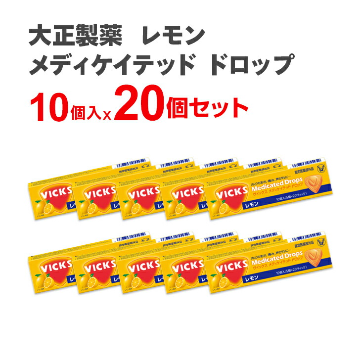 楽天市場】大正製薬 メディケイテッド ドロップ レモン10粒入り 10個入×20個セット のど飴 のどあめ あめ VICKS まとめ買い ビックス 喉アメ  アメ まとめ セット まとめ売り セット売り キャンディ キャンディー 賞味期限2022年12月：総合食品 くにくに