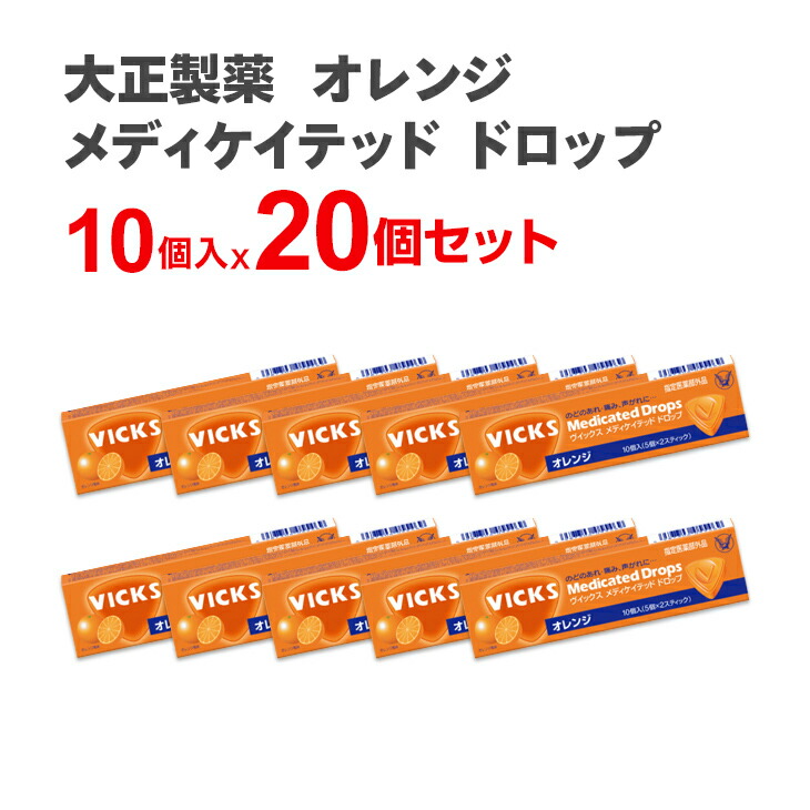 サイズ交換ｏｋ 大正製薬 メディケイテッド ドロップ オレンジ10粒入り 10個入 個セット のど飴 のどあめ あめ Vicks まとめ買い ビックス 喉アメ アメ まとめ セット まとめ売り セット売り キャンディ キャンディー 賞味期限23年1月