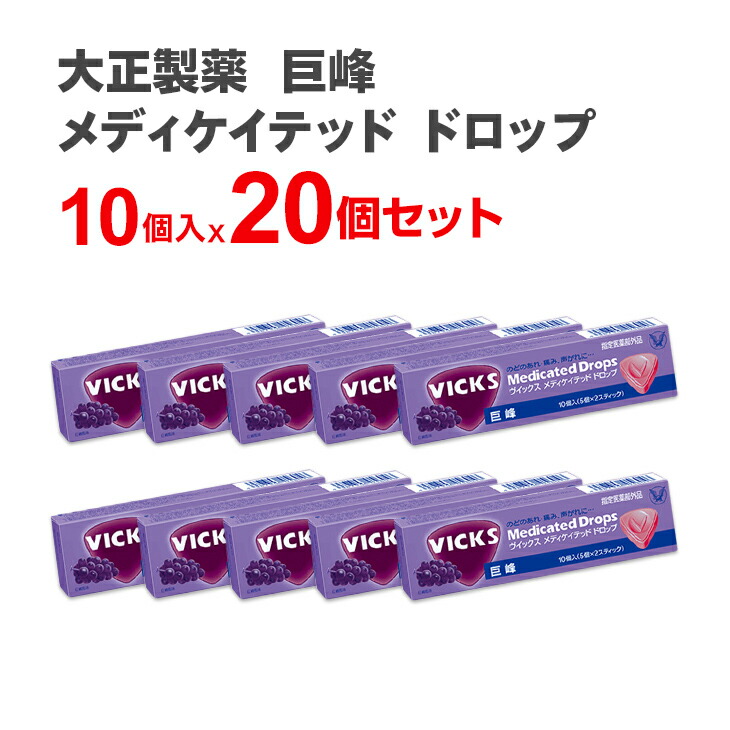 数量限定アウトレット最安価格 大正製薬 メディケイテッド ドロップ 巨峰10粒入り 10個入×20個セット のど飴 のどあめ あめ VICKS  ビックス 喉アメ アメ ま キャンディ キャンディー 賞味期限2022年12月 newberlingrading.com