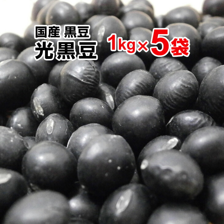 光黒豆 黒豆 5kg（1kg×5袋） 令和3年産 収穫 北海道産 国産 黒豆茶 まとめ買い 煮豆 黒豆煮 和菓子 洋菓子 煎餅 大福 サラダ 健康食品 おせち お節 おせち料 正月 お正月 <br>
