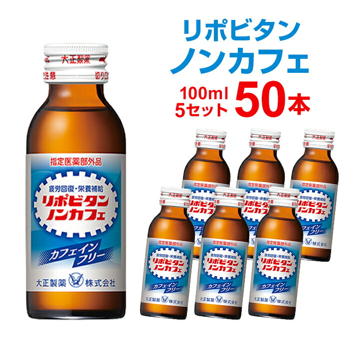 年末のプロモーション大特価！ リポビタンノンカフェ 100ml×3本 大正製薬 栄養ドリンク globescoffers.com