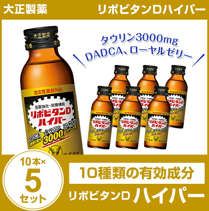 楽天市場 リポビタンdハイパー 100ml 10本 5セット 大正製薬 まとめ買い 栄養ドリンク 栄養剤 リポビタン 指定医薬部外品 総合食品 くにくに