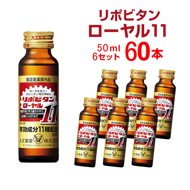 リポビタンローヤル11 50ml 10本 6セット まとめ買い 大正製薬 大正製薬 まとめ買い 医薬部外品 栄養ドリンク 栄養剤 リポビタン 指定医薬部外品 総合食品 くにくにタウリン ローヤルゼリーをはじめ 滋養強壮効果に優れたシゴカや塩化カルニチンなど11種の有効成分を