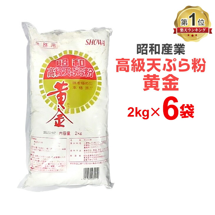 昭和産業 高級天ぷら粉 黄金 2kg×6個 まとめ買い<br>
