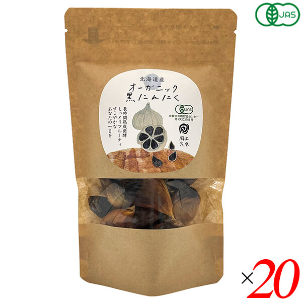 【ポイント8倍！】7/20(月)限定！アグリシステム 北海道産オーガニック黒にんにく 100g 20袋セット（1ケース） 有機JAS認証 上富良野産 バイオダイナミック農法 ポリフェノール676mg バラタイプ｜kunistyle