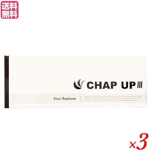 【4/10(金)限定！カードでポイント8倍！】チャップアップ（CHAP UP） 120ml（約1ヶ月分）3本セット　医薬部外品　男女兼用 育毛剤　送料無料