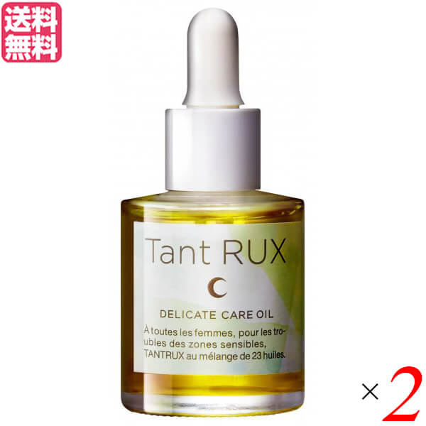 【4/10(金)限定！カードでポイント8倍！】デリケートゾーン オイル マルラオイル タントリュクス オイル Tant RUX oil 30ml ２個セット 送料無料