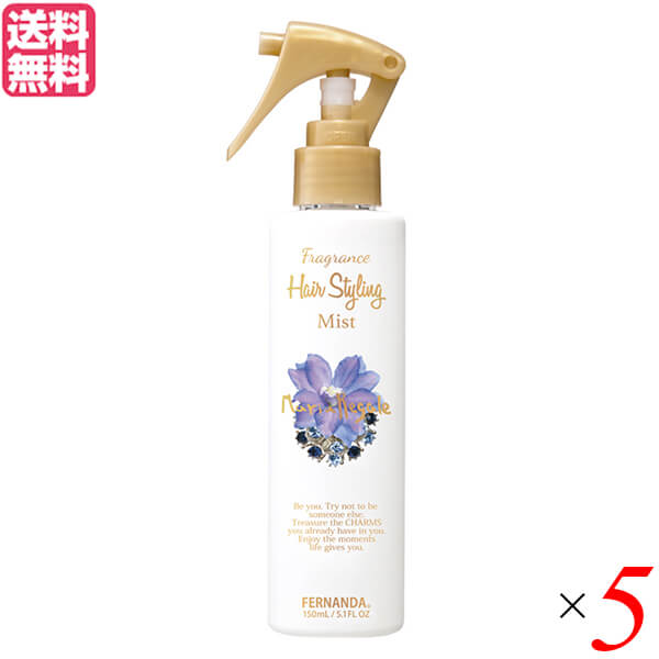 最大33倍 フェルナンダ ヘアスタイリングミスト マリアリゲル 150ml 5本セット ヘアミスト 寝ぐせ うねり 送料無料 低価格化
