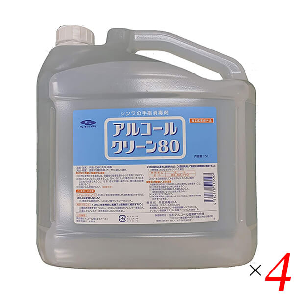 【100円クーポン!】学割6倍!アルコール 消毒 エタノール アルコールクリーン80 5L 4本セット 指定医薬部外品 信和アルコール産業|kunistyle