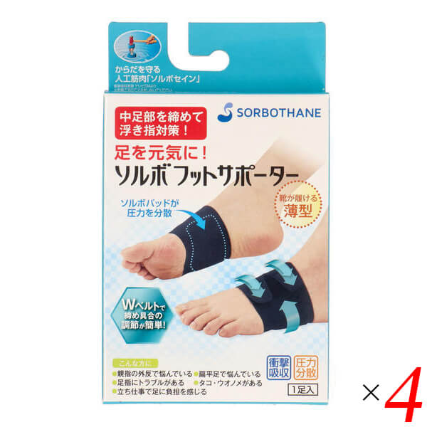 浮き指 アーチ サポーター ソルボフットサポーター 4個セット 11,871円