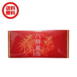 楽天市場】発酵 発酵麗茶 はつらつ堂 八酵麗茶 96包 2箱セット : kunistyle