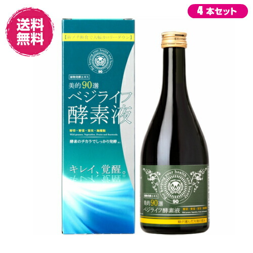 最大32倍!ベジライフ酵素液 500mL 4本セット