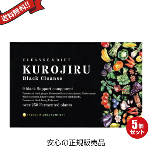 黒汁ブラッククレンズ 30包 KUROJIRU ファビウス ５箱セット