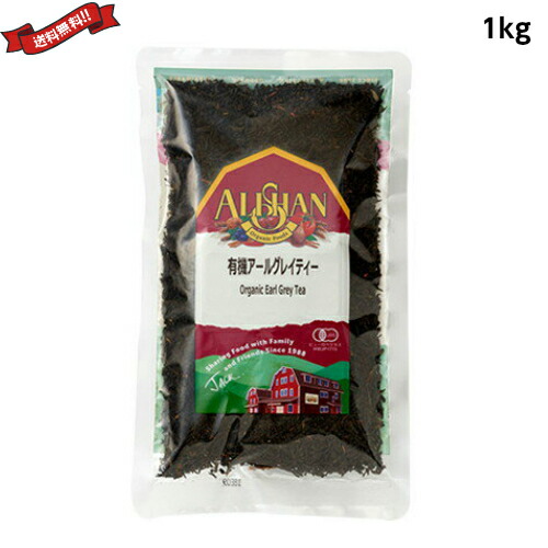 【4/20(月)限定！カードでポイント5倍！】紅茶 オーガニック 茶葉 アリサン 有機アールグレイティー 1kg