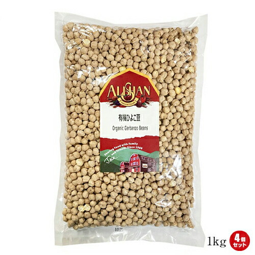 【マラソン限定！100円クーポン】ひよこ豆 オーガニック 乾燥 有機 アリサン 有機ひよこ豆 1kg 4個セット
