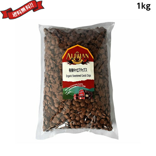【マラソン限定！100円クーポン】キャロブ 有機 チョコレート アリサン 有機キャロブチップス 1kg 4,358円