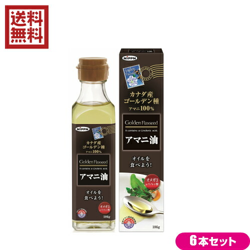 【尖んがり最大限度8倍！】百貨店SALE！あまに油 アマニ油 亜麻仁油 ニップン アマニ油 186g 6本仕掛ける