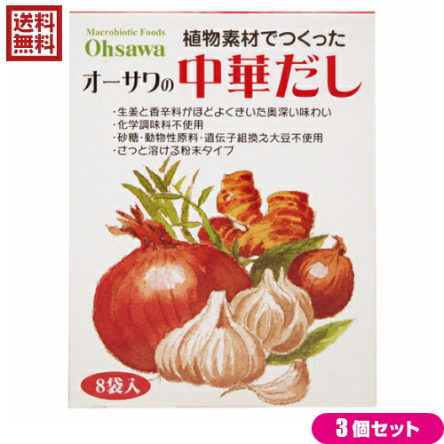 最大32倍!だし 中華だし 無添加 オーサワの中華だし 5g×8包 3個セット