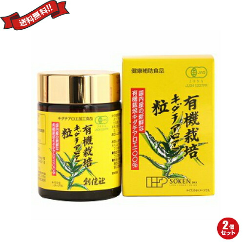 【尖んがり最大限度4倍！】百貨店SALE！キダチアロエ粒 アロエ粒 創健社 有機作りだすキダチアロエ粒 220粒 （250mg×５20粒）55g ２個書き割り