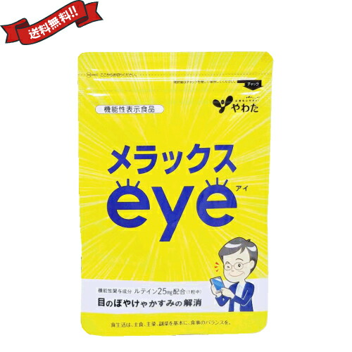 最大32倍!サプリ ルテイン ブルーライト やわた メラックスeye 30粒 機能性表示食品