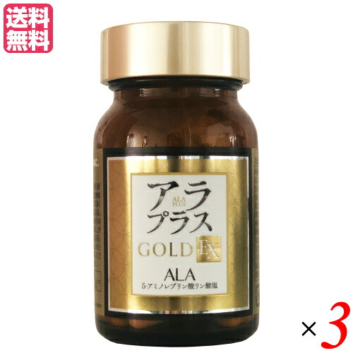 【4/10(金)限定！カードでポイント9倍！】アラプラス ゴールドEX 60粒 ALA 5-アミノレブリン酸 ３個セット 送料無料