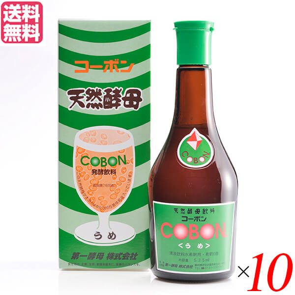 【4/10(金)限定！カードでポイント8倍！】天然酵母 飲料 ドリンク 第一酵母 コーボン うめ 525ml １０本セット 送料無料