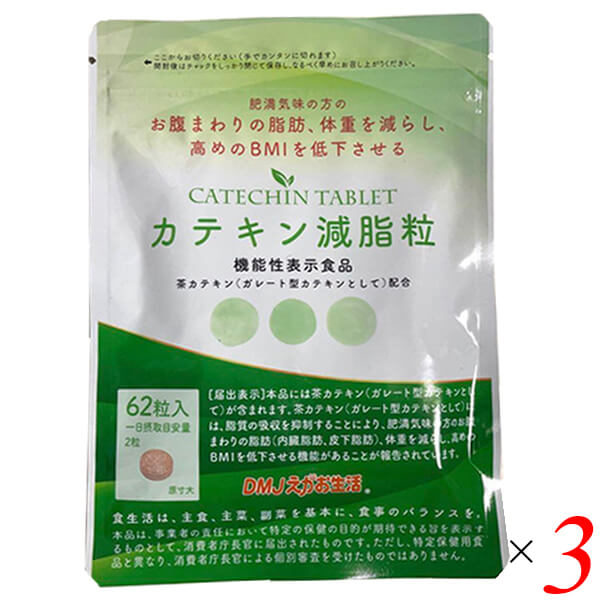 カテキン減脂粒 62粒入り×3袋 カテキン減脂粒 DMJえがお生活 日本製 31日分 カテキン サプリ