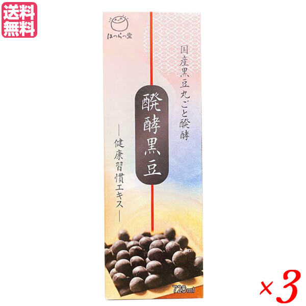 【4/10(金)限定！カードでポイント8倍！】醗酵黒豆 健康習慣エキス 720ml はつらつ堂 発酵黒豆 黒豆エキス ドリンク 3個セット 送料無料
