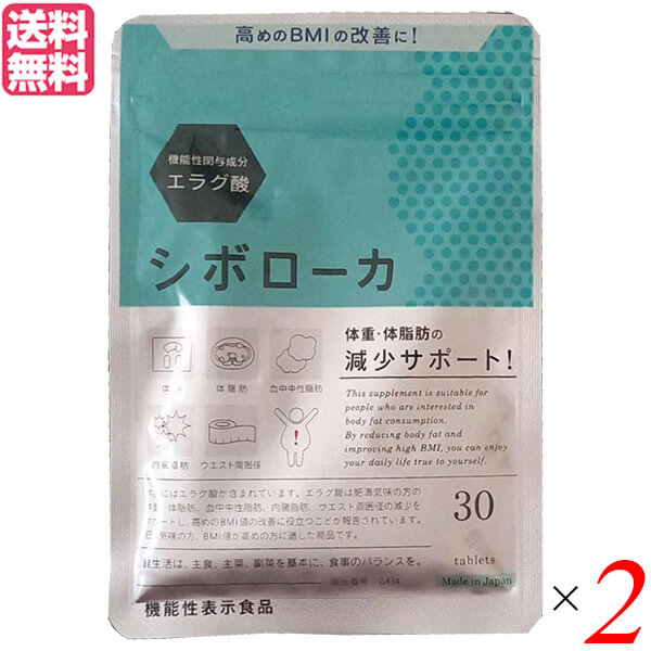 【4/10(金)限定！カードでポイント8倍！】シボローカ 30粒 機能性表示食品 エラグ酸 サプリ ダイエット 2個セット 送料無料